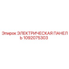 1092075303 ЭЛЕКТРИЧЕСКАЯ ПАНЕЛЬ Epiroc