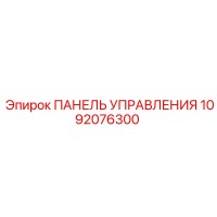 1092076300 Панель управления Epiroc