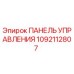 1092112807 ПАНЕЛЬ УПРАВЛЕНИЯ Epiroc