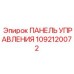 Изображение панели управления Epiroc, артикул 1092120072, для ремонта систем контроля
