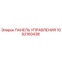 1092160438 ПАНЕЛЬ УПРАВЛЕНИЯ Epiroc
