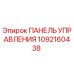 1092160438 ПАНЕЛЬ УПРАВЛЕНИЯ Epiroc