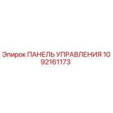 1092161173 ПАНЕЛЬ УПРАВЛЕНИЯ Epiroc