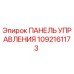 1092161173 ПАНЕЛЬ УПРАВЛЕНИЯ Epiroc