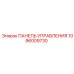 1096009730 ПАНЕЛЬ УПРАВЛЕНИЯ Epiroc