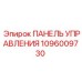 1096009730 ПАНЕЛЬ УПРАВЛЕНИЯ Epiroc