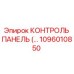 1096010850 КОНТРОЛЬ ПАНЕЛЬ Epiroc