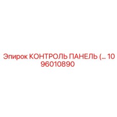 1096010890 КОНТРОЛЬ ПАНЕЛЬ Epiroc