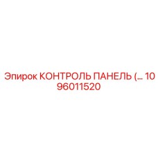 1096011520 КОНТРОЛЬ ПАНЕЛЬ Epiroc