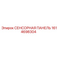 1614698304 СЕНСОРНАЯ ПАНЕЛЬ Epiroc