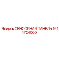 1614724000 СЕНСОРНАЯ ПАНЕЛЬ Epiroc