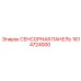 1614724000 СЕНСОРНАЯ ПАНЕЛЬ Epiroc