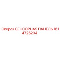 1614725204 СЕНСОРНАЯ ПАНЕЛЬ Epiroc