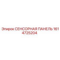 1614725204 СЕНСОРНАЯ ПАНЕЛЬ Epiroc