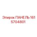 1615704801 ПАНЕЛЬ (Epiroc)