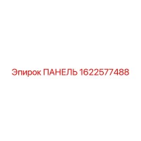 1622577488 ПАНЕЛЬ Epiroc