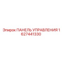 1627441330 ПАНЕЛЬ УПРАВЛЕНИЯ Epiroc