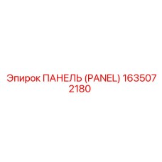 1635072180 ПАНЕЛЬ (PANEL) Epiroc
