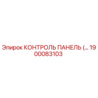 1900083103 КОНТРОЛЬ ПАНЕЛЬ (Epiroc)