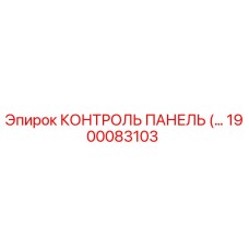 1900083103 КОНТРОЛЬ ПАНЕЛЬ (Epiroc)