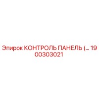 1900303021 КОНТРОЛЬ ПАНЕЛЬ Epiroc