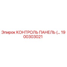 1900303021 КОНТРОЛЬ ПАНЕЛЬ Epiroc