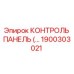 1900303021 КОНТРОЛЬ ПАНЕЛЬ Epiroc