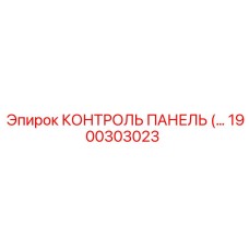1900303023 КОНТРОЛЬ ПАНЕЛЬ Epiroc