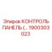 1900303023 КОНТРОЛЬ ПАНЕЛЬ Epiroc