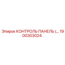 1900303024 КОНТРОЛЬ ПАНЕЛЬ Epiroc