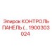 1900303024 КОНТРОЛЬ ПАНЕЛЬ Epiroc