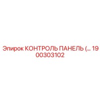 1900303102 КОНТРОЛЬ ПАНЕЛЬ Epiroc