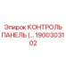 1900303102 КОНТРОЛЬ ПАНЕЛЬ Epiroc