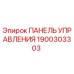 Оригинальная панель управления Epiroc артикул 1900303303