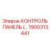 1900313441 КОНТРОЛЬ ПАНЕЛЬ Epiroc