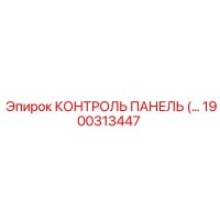 1900313447 КОНТРОЛЬ ПАНЕЛЬ Epiroc