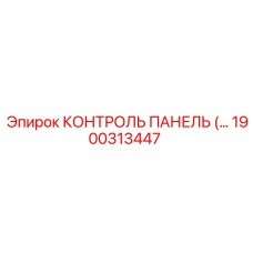 1900313447 КОНТРОЛЬ ПАНЕЛЬ Epiroc