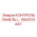 1900313447 КОНТРОЛЬ ПАНЕЛЬ Epiroc