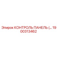 1900313462 КОНТРОЛЬ ПАНЕЛЬ Epiroc