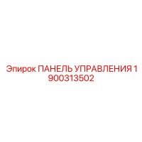 1900313502 ПАНЕЛЬ УПРАВЛЕНИЯ Epiroc