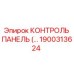 1900313624 КОНТРОЛЬ ПАНЕЛЬ Epiroc