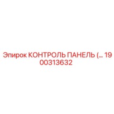 1900313632 КОНТРОЛЬ ПАНЕЛЬ Epiroc