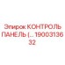 1900313632 КОНТРОЛЬ ПАНЕЛЬ Epiroc