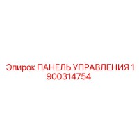 1900314754 ПАНЕЛЬ УПРАВЛЕНИЯ Epiroc