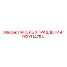 Альтернативный текст: Панель управления Epiroc 1900314754, интерфейс управления