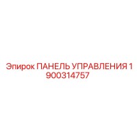 1900314757 ПАНЕЛЬ УПРАВЛЕНИЯ Epiroc