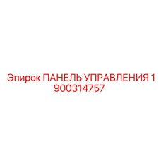 Альтернативный текст: Панель управления Epiroc 1900314757, крупный план элементов