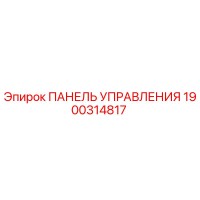1900314817 ПАНЕЛЬ УПРАВЛЕНИЯ Epiroc
