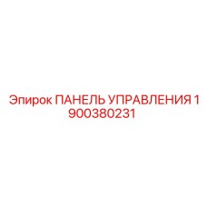 Профессиональная панель Epiroc 1900380231 для буровых работ