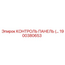 1900380653 КОНТРОЛЬ ПАНЕЛЬ Epiroc